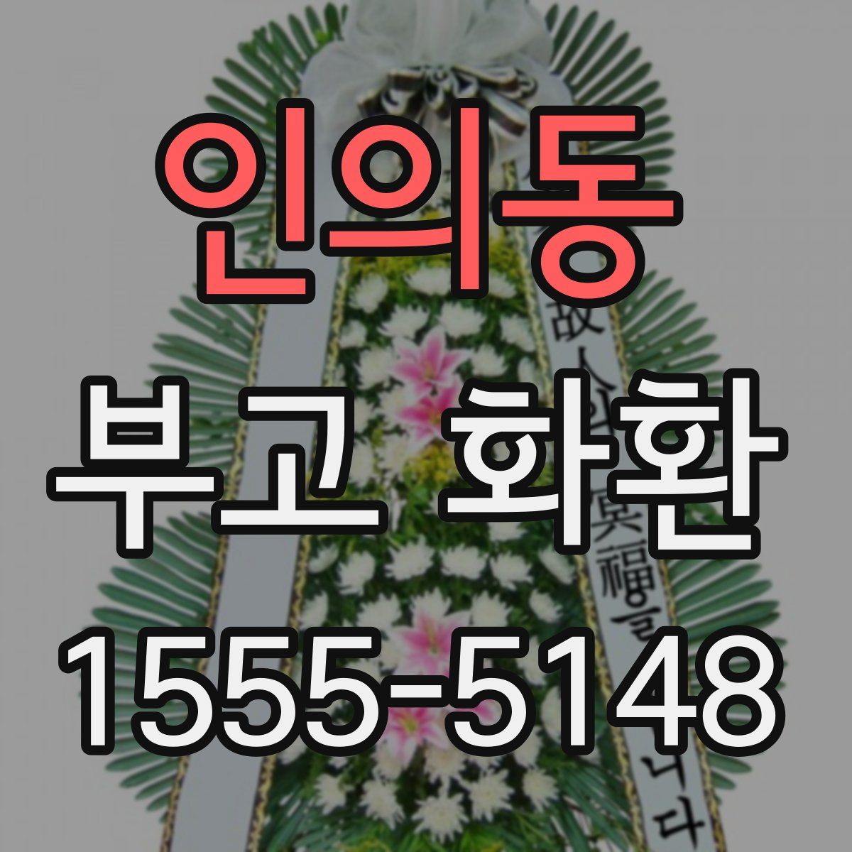 인의동 부고 화환