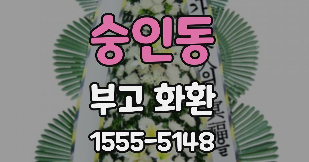 숭인동 부고 화환