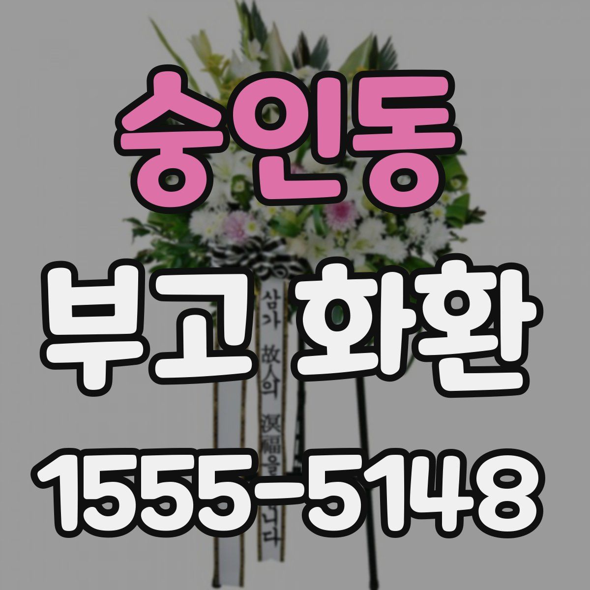숭인동 부고 화환