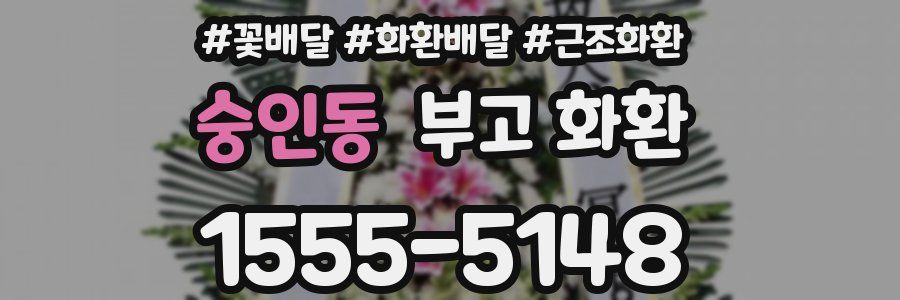 숭인동 부고 화환