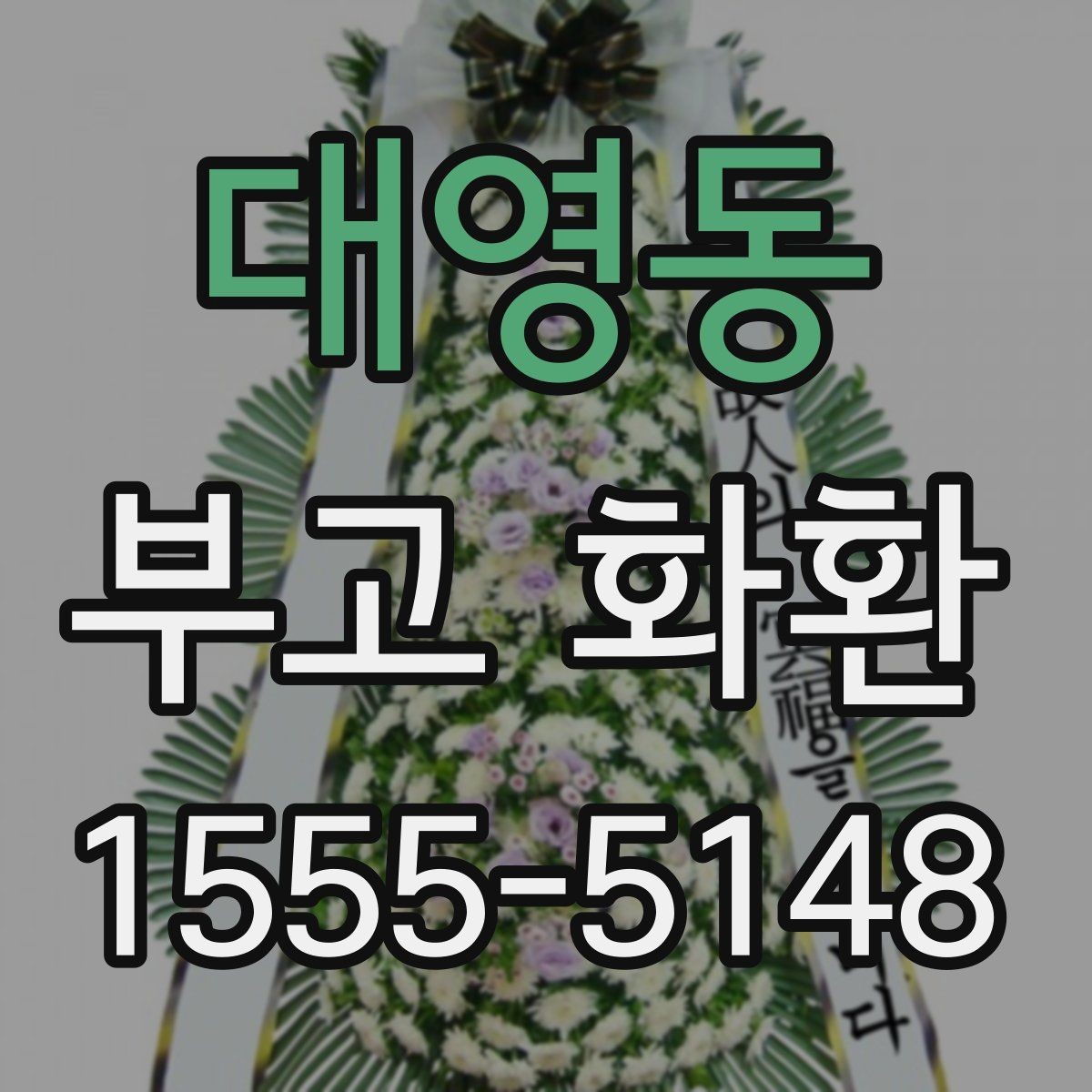 대영동 부고 화환 지역별 접근성과 배송 가능 여부