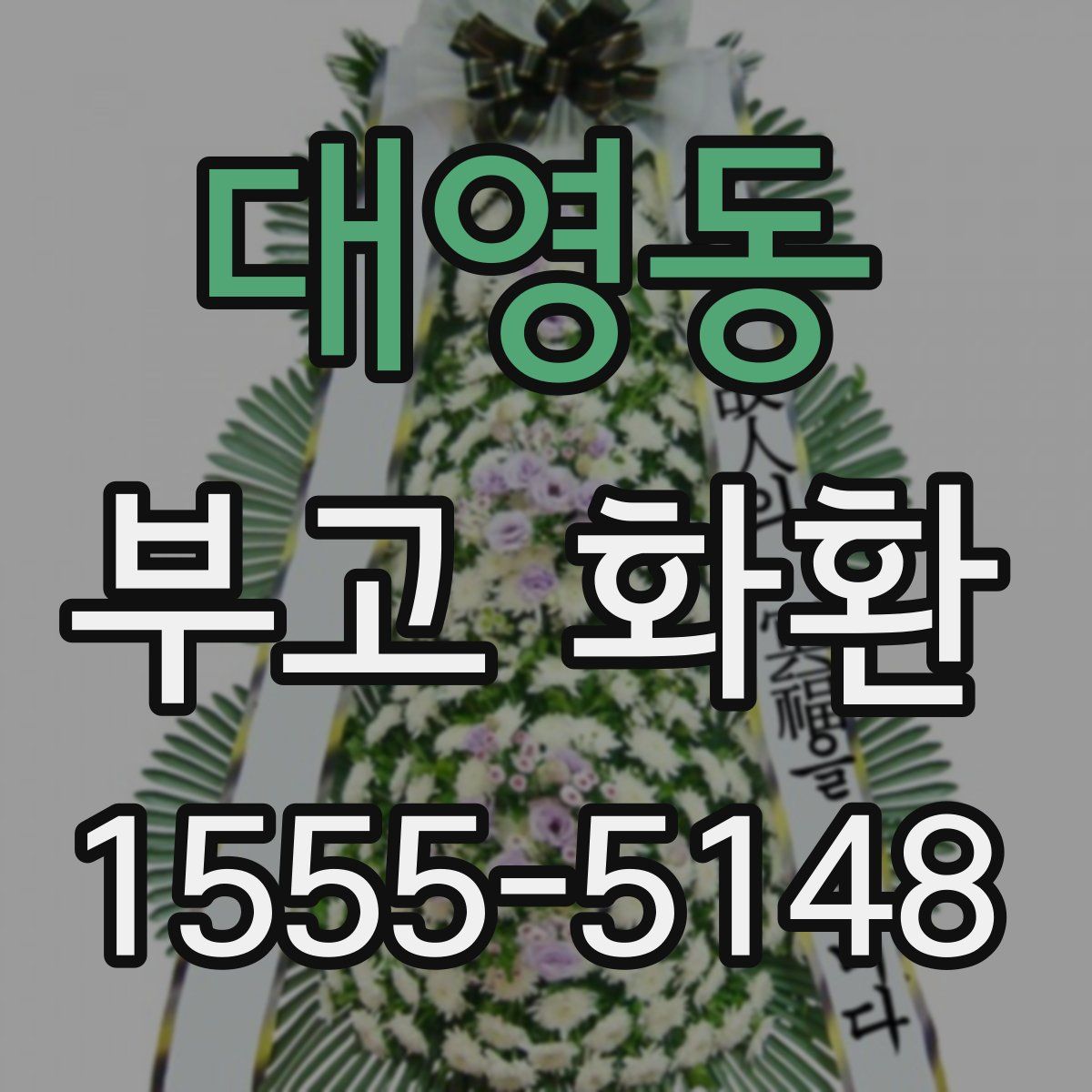 대영동 부고 화환