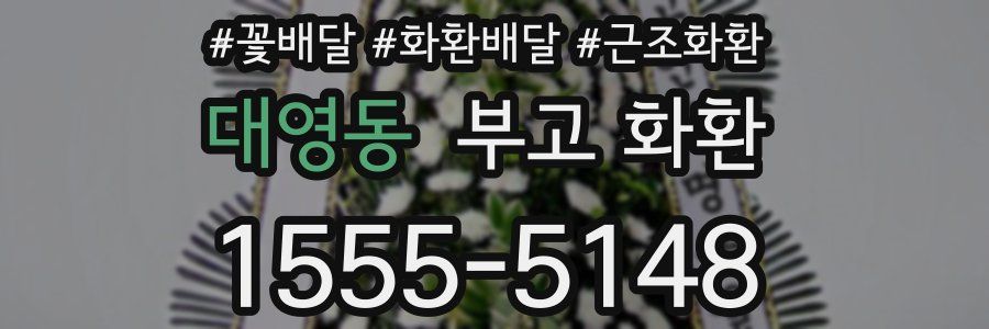 대영동 부고 화환