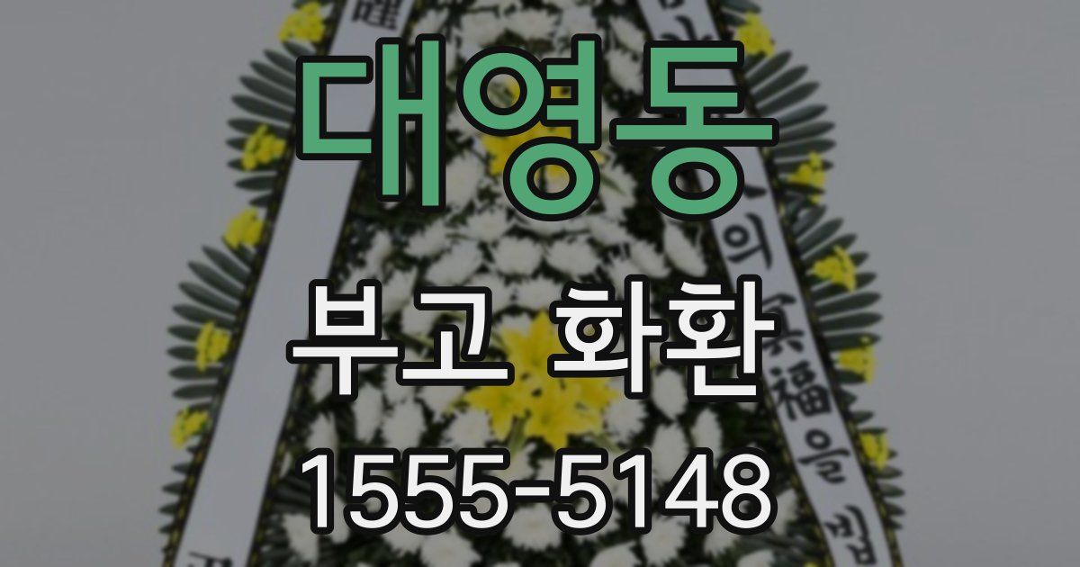 대영동 부고 화환