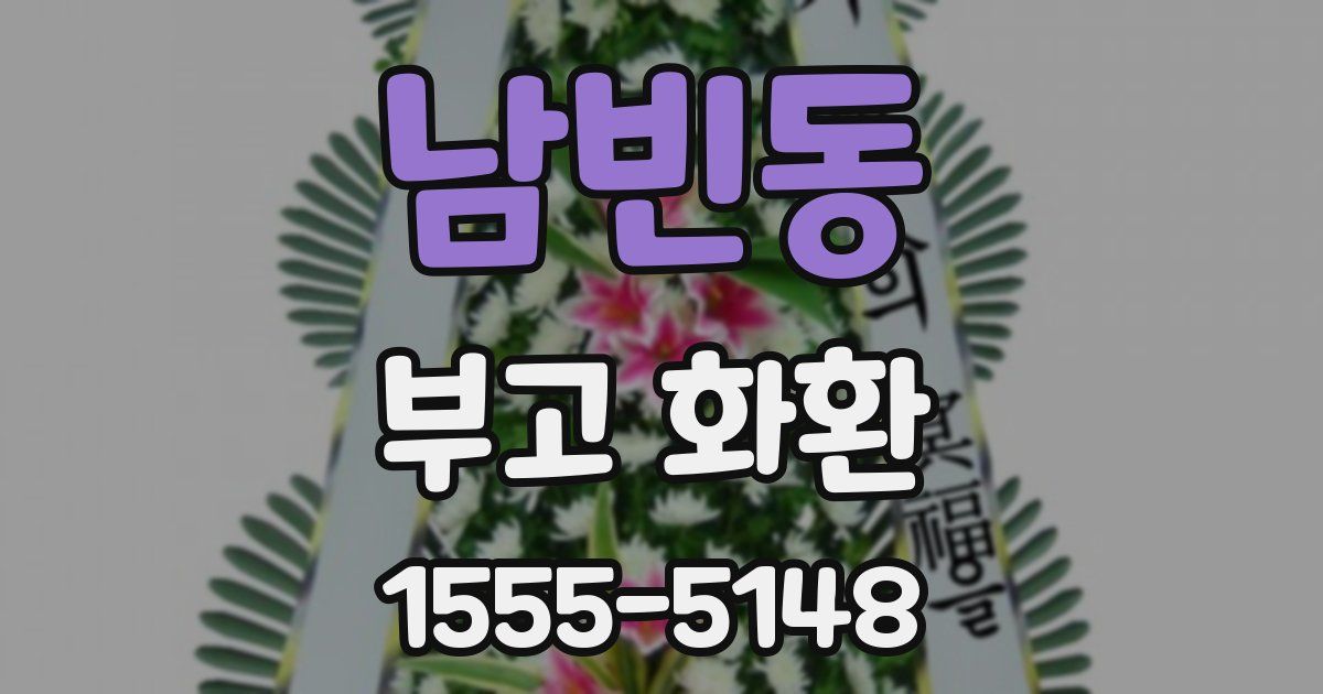 남빈동 부고 화환