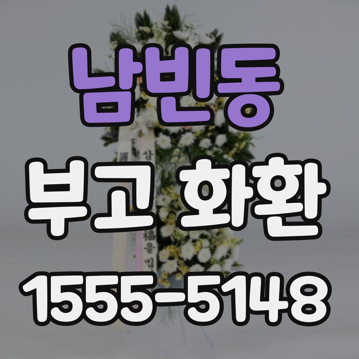 남빈동 부고 화환