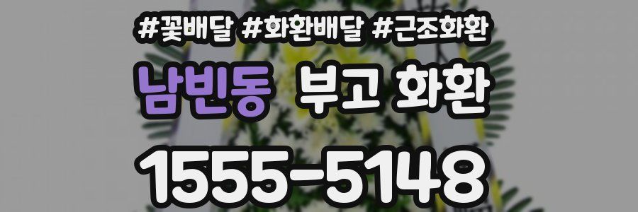 남빈동 부고 화환