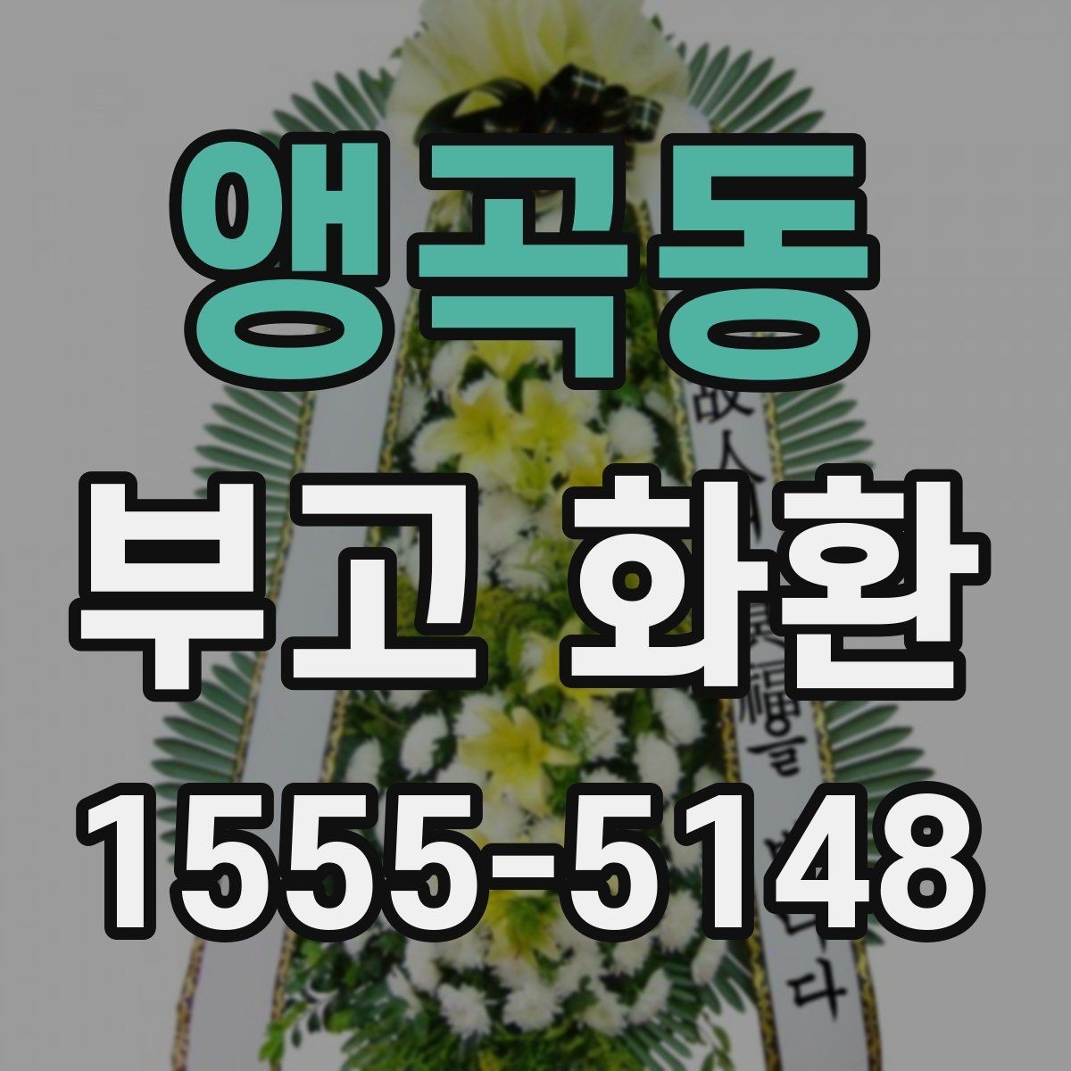 앵곡동 부고 화환 문구에 많이 쓰는 표현 정리