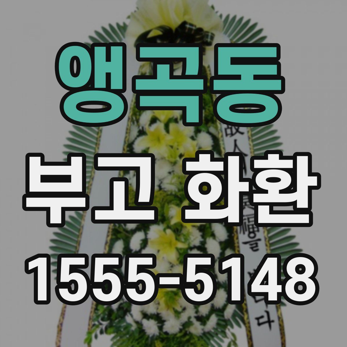 앵곡동 부고 화환