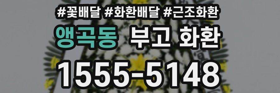앵곡동 부고 화환