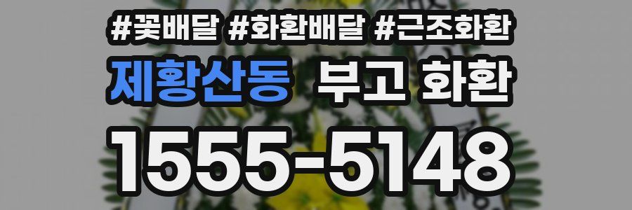 제황산동 부고 화환