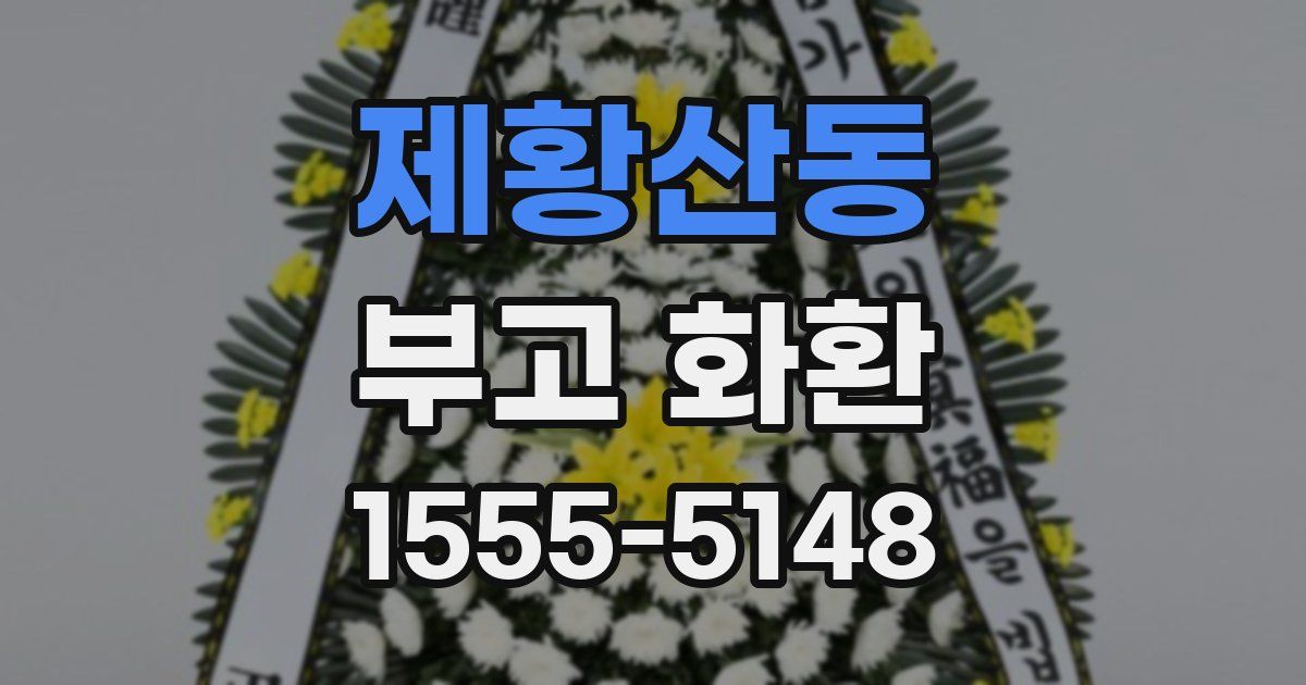 제황산동 부고 화환