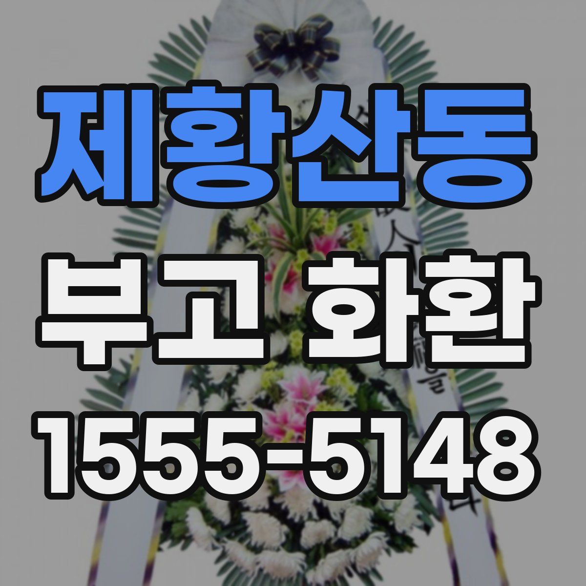 제황산동 부고 화환