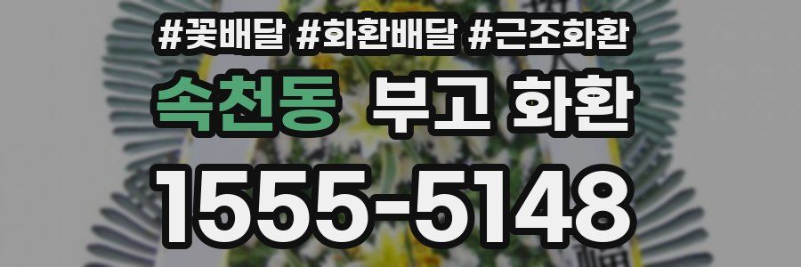 속천동 부고 화환