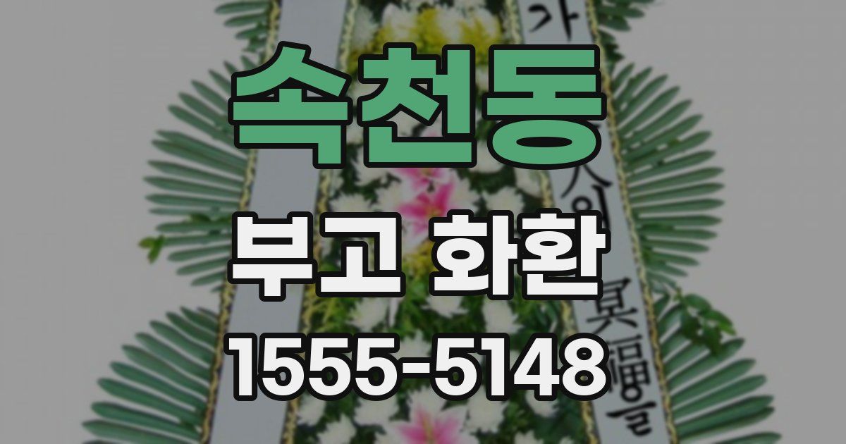 속천동 부고 화환