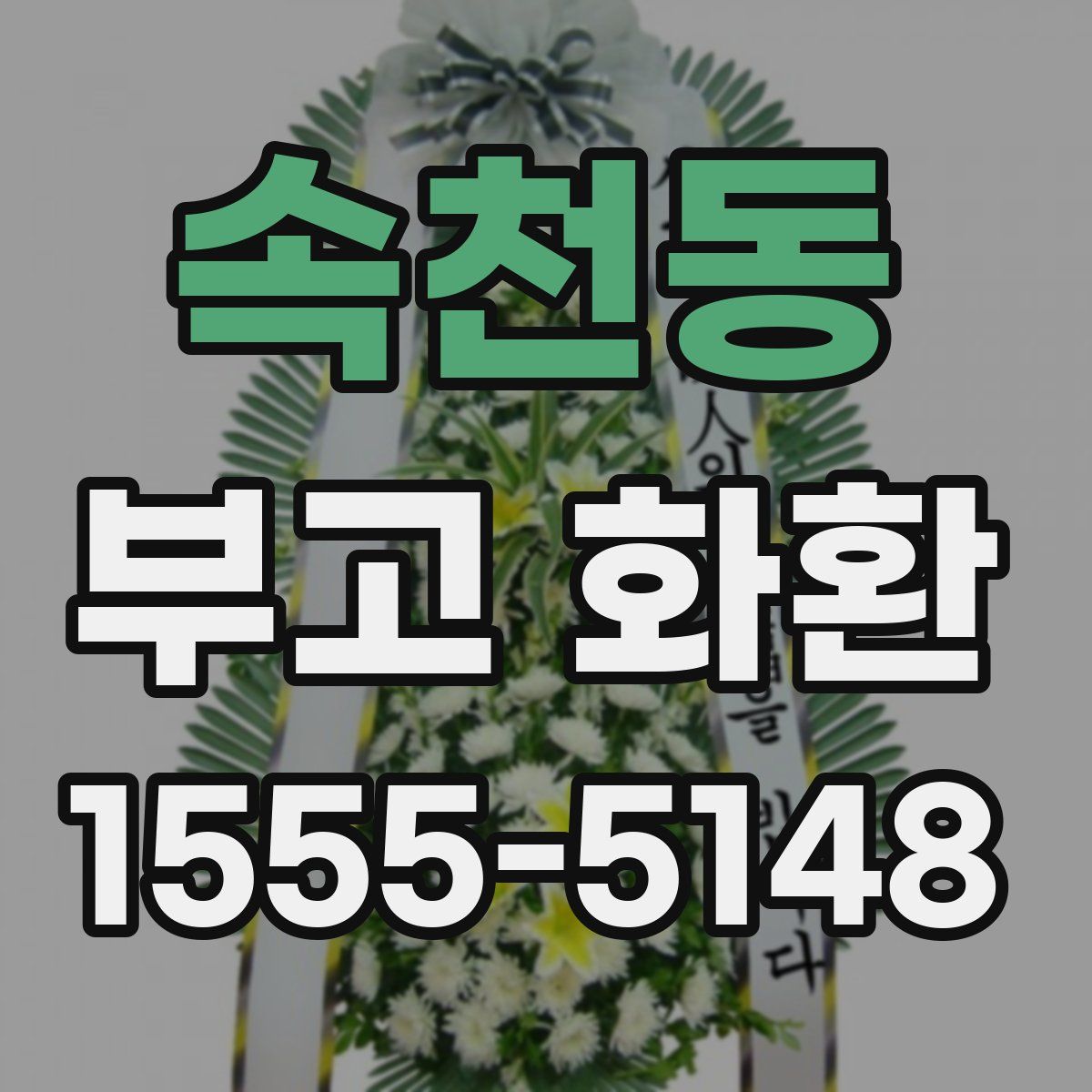 속천동 부고 화환
