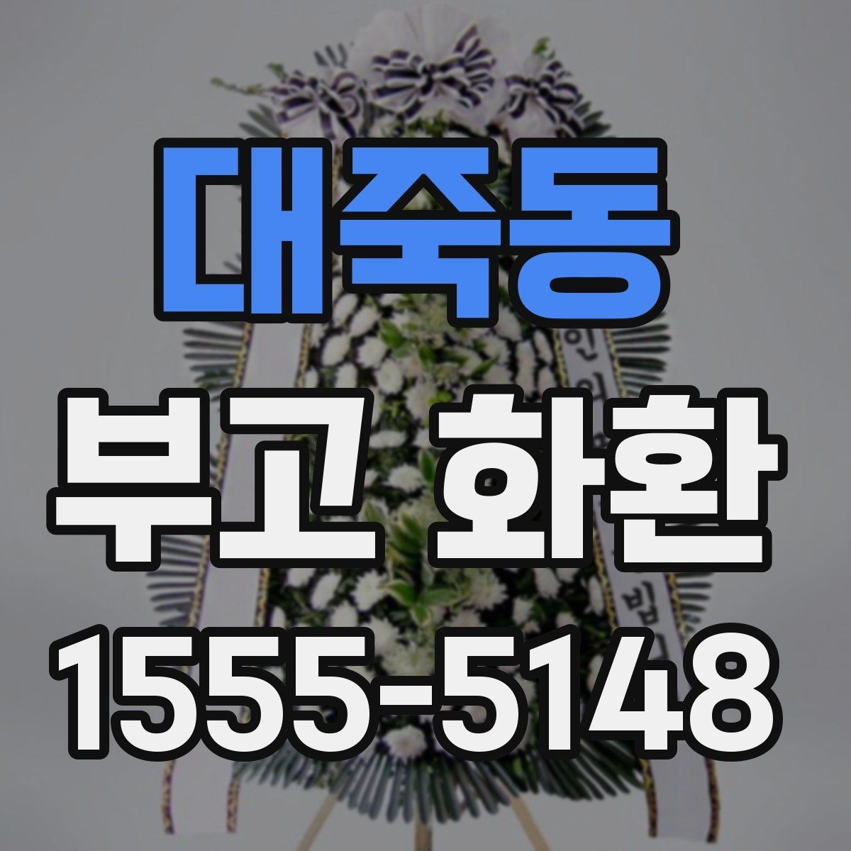 대죽동 부고 화환 배송 준비를 위한 안내