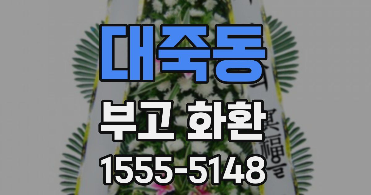 대죽동 부고 화환