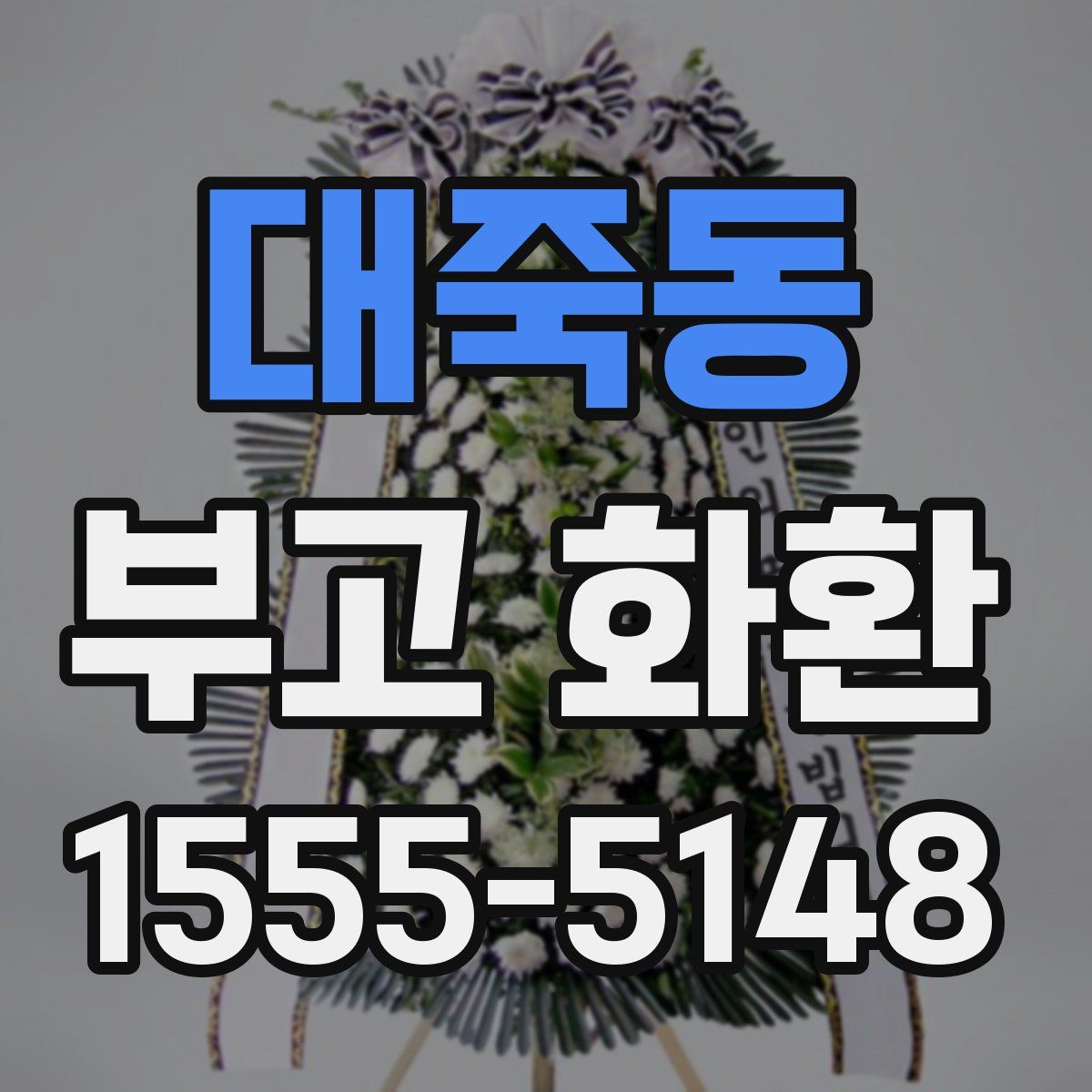 대죽동 부고 화환