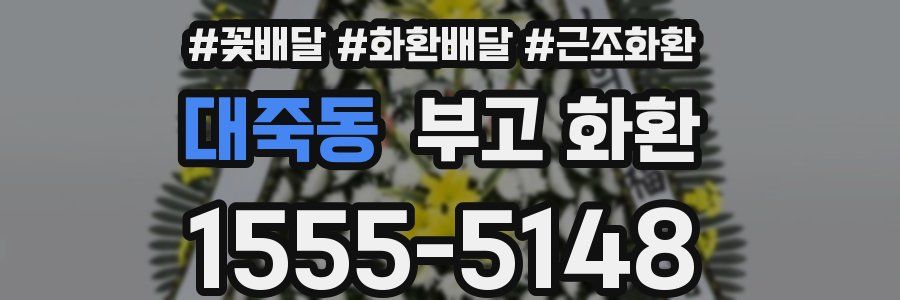 대죽동 부고 화환