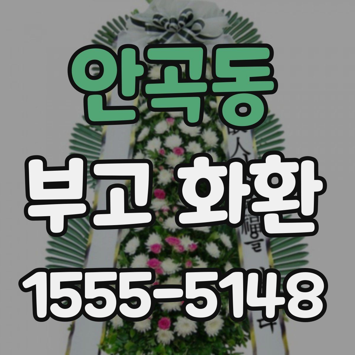 안곡동 부고 화환 준비할 때 놓치기 쉬운 사항