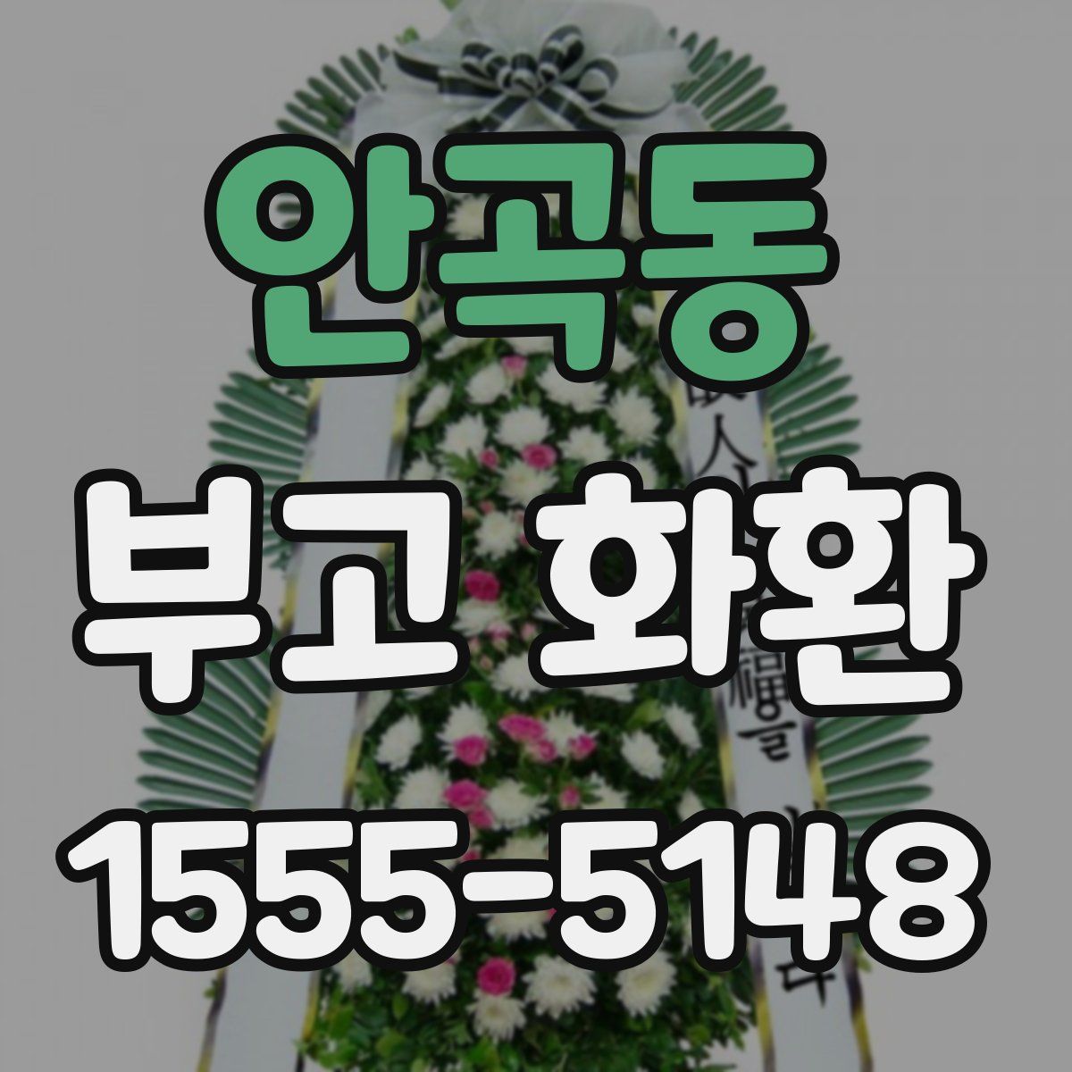안곡동 부고 화환