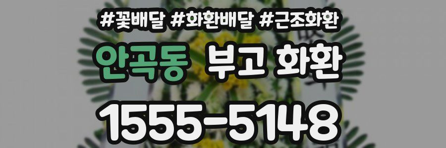 안곡동 부고 화환