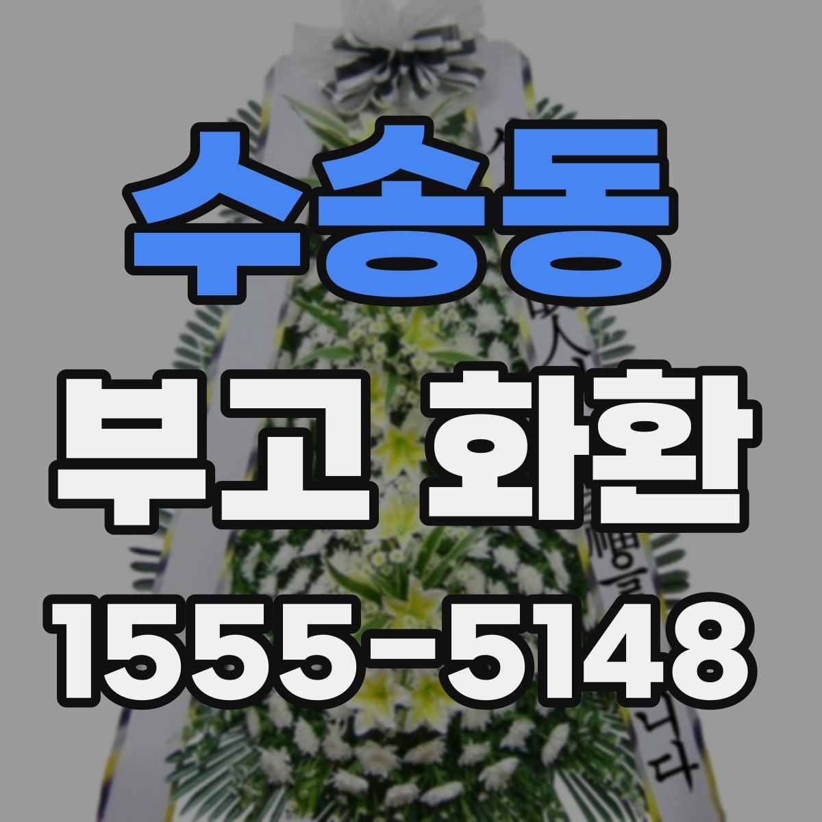 수송동 부고 화환