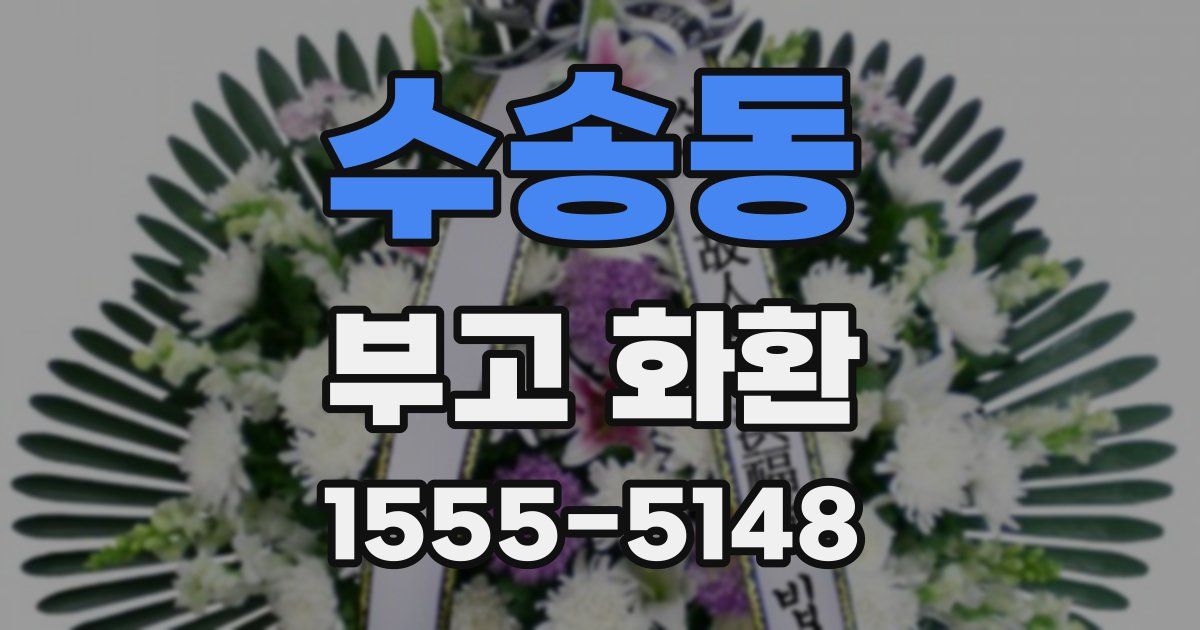 수송동 부고 화환