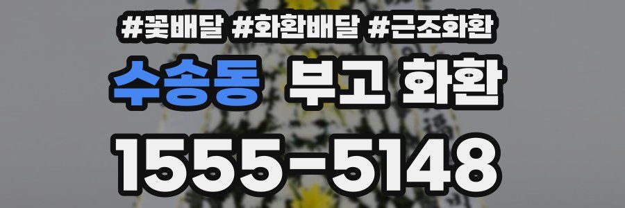 수송동 부고 화환