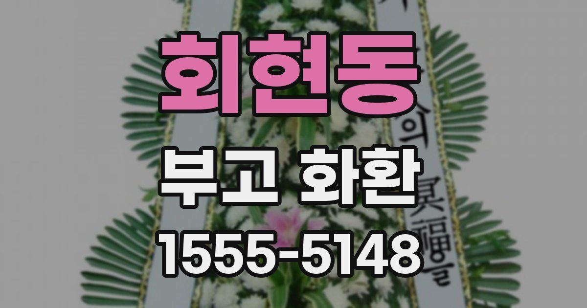 회현동 부고 화환