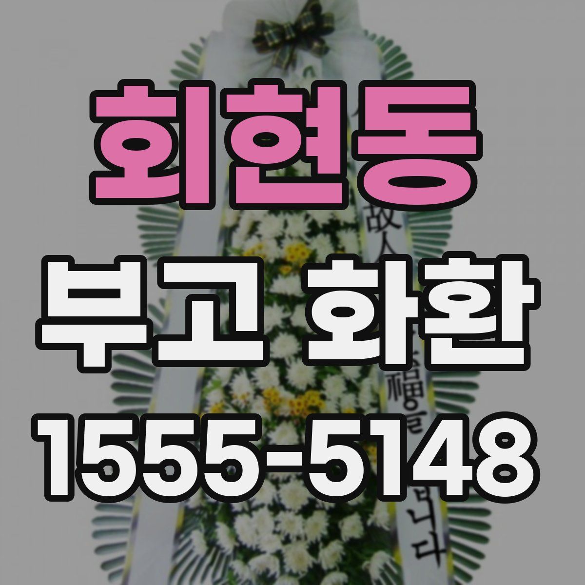 회현동 부고 화환