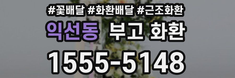 익선동 부고 화환