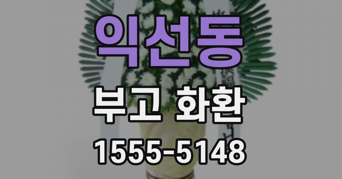 익선동 부고 화환
