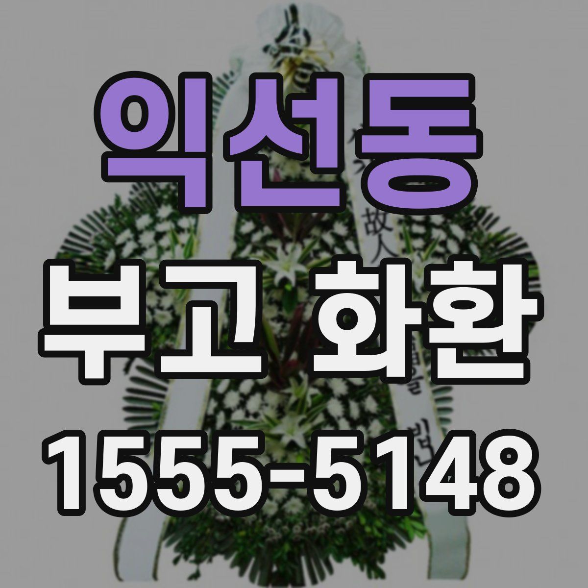 익선동 부고 화환