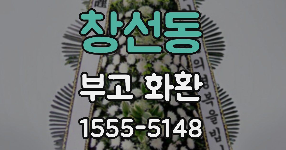 창선동 부고 화환