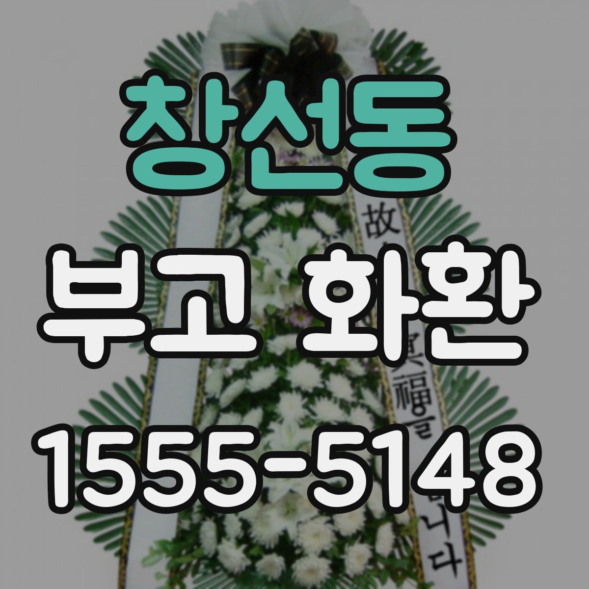 창선동 부고 화환
