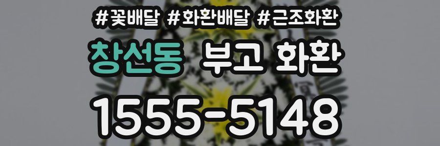 창선동 부고 화환