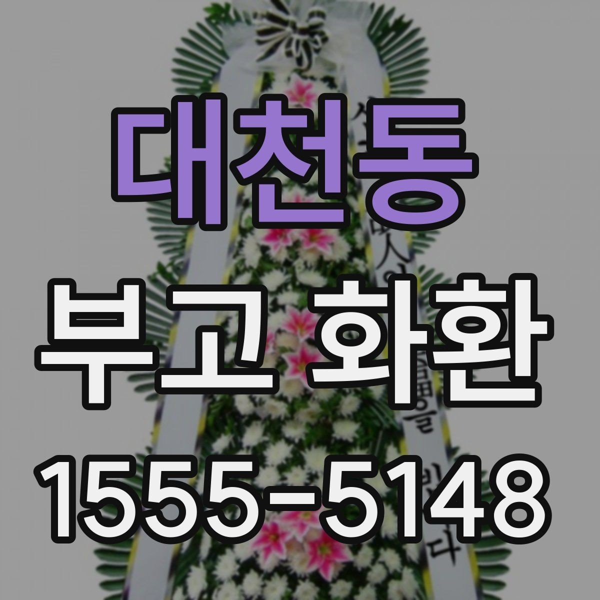 대천동 부고 화환 문구 선택 시 알아둘 점
