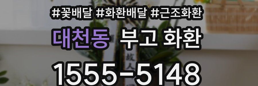 대천동 부고 화환