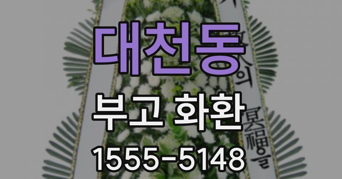 대천동 부고 화환