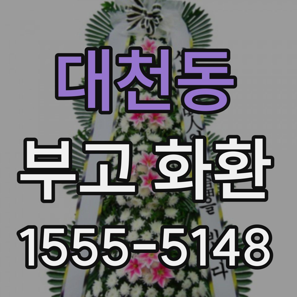 대천동 부고 화환