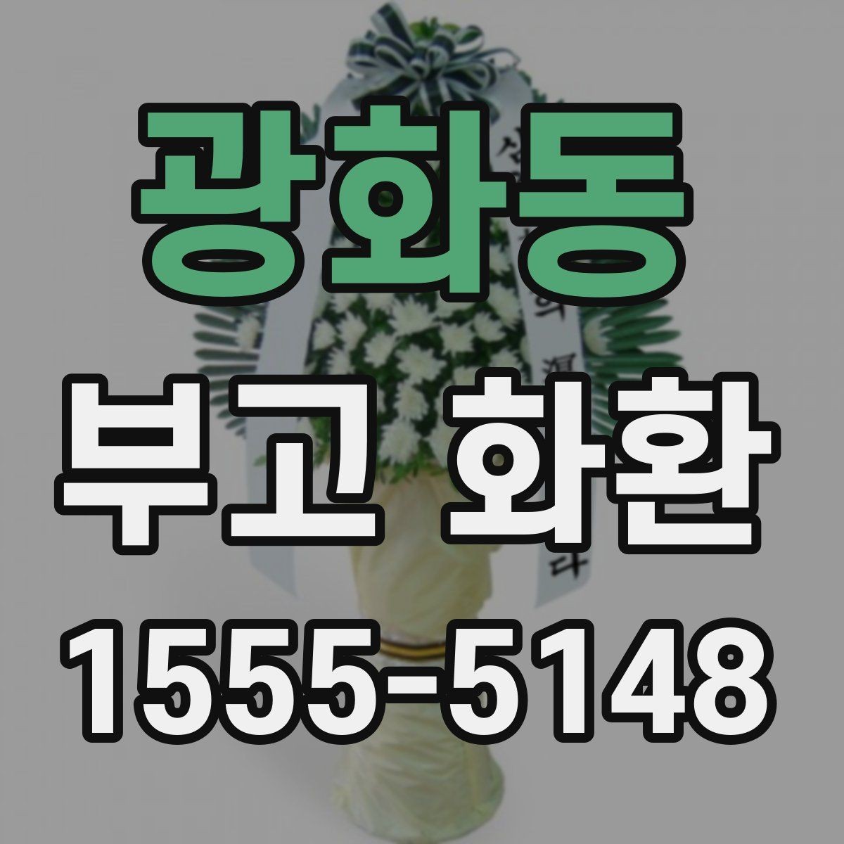 광화동 부고 화환 문구를 상황에 맞게 쓰기