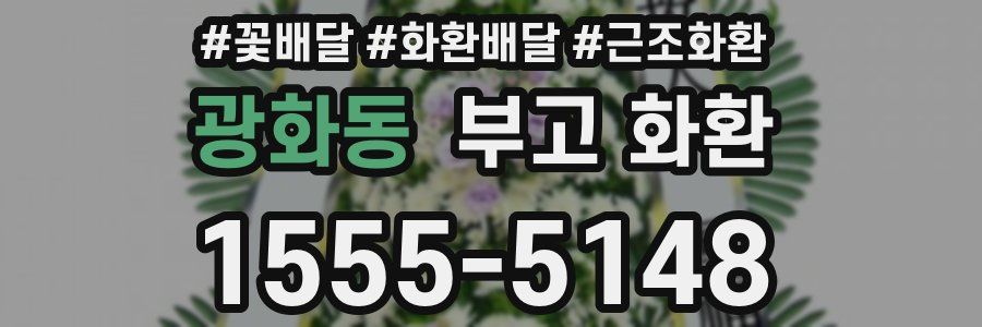 광화동 부고 화환