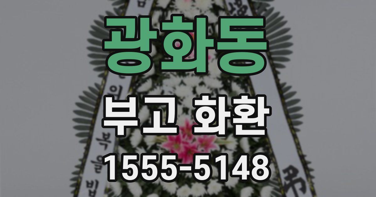 광화동 부고 화환
