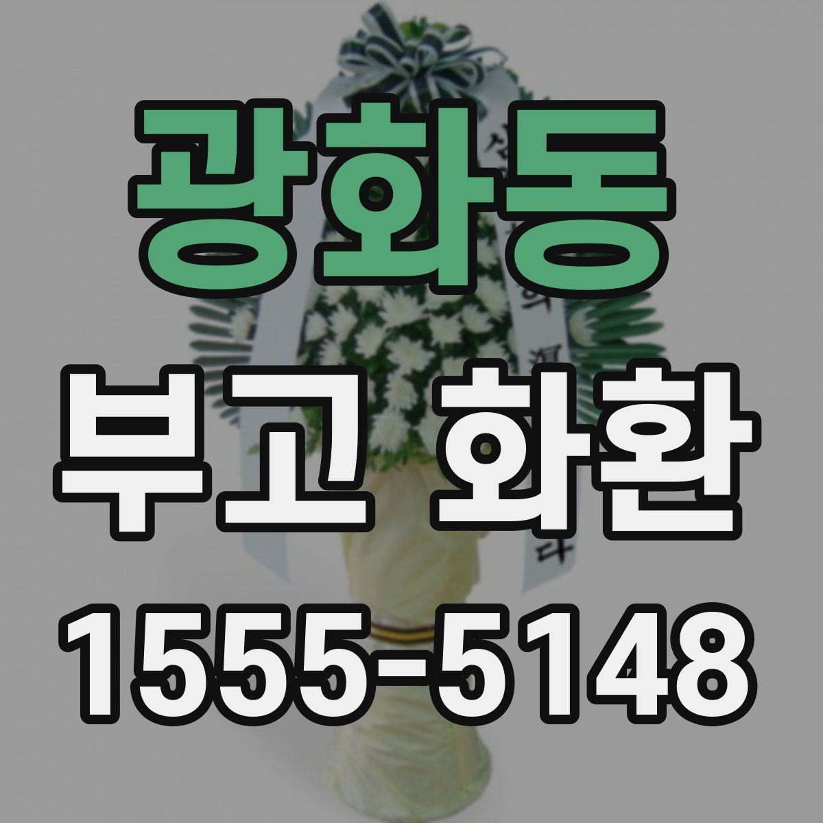 광화동 부고 화환