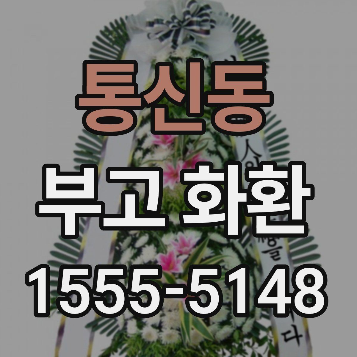 통신동 부고 화환 문구에 많이 쓰는 표현 정리