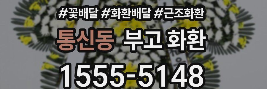통신동 부고 화환