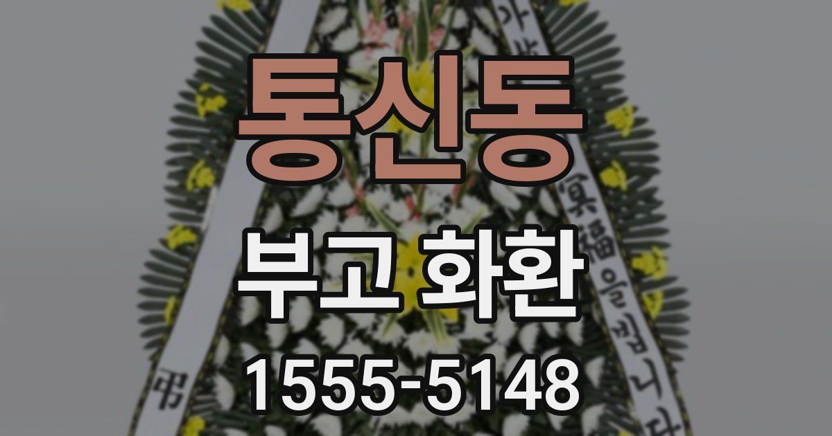 통신동 부고 화환