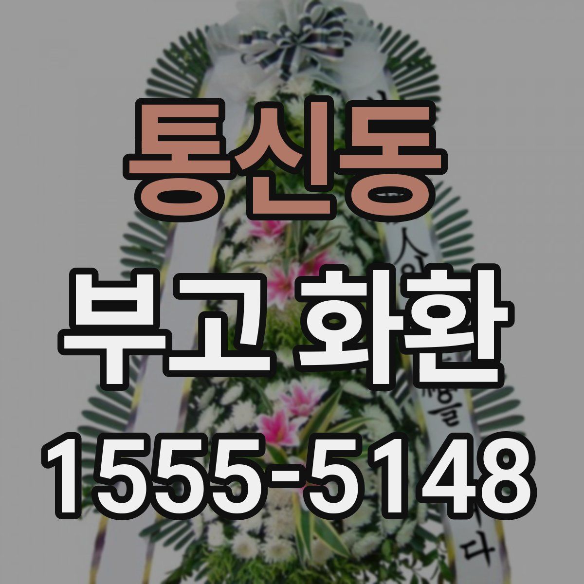 통신동 부고 화환
